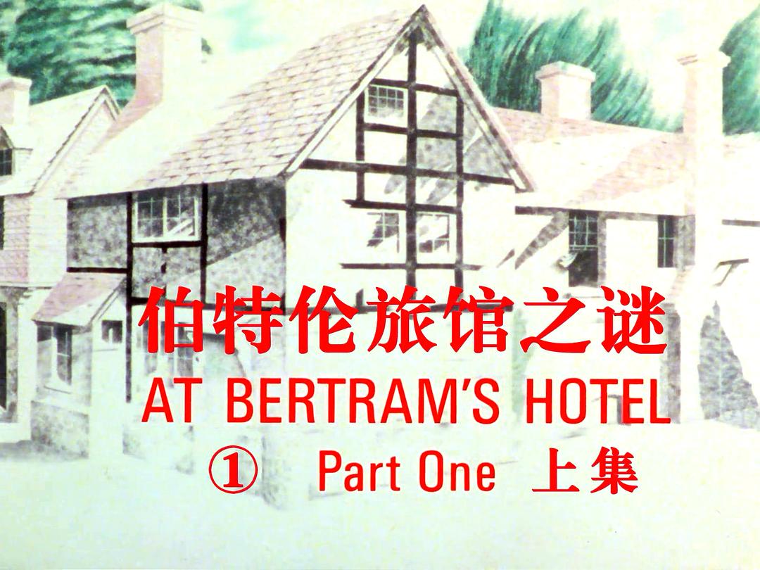 伯特伦旅馆之谜 剧照1 伯特伦旅馆之谜 剧照1