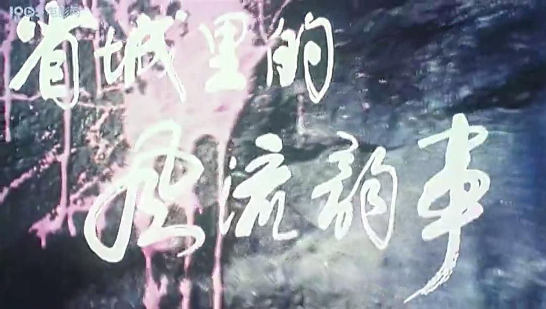 省城里的风流韵事 剧照7 省城里的风流韵事 剧照7