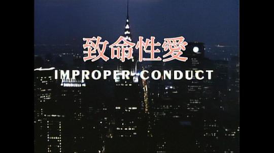 不当行为 剧照2 不当行为 剧照2