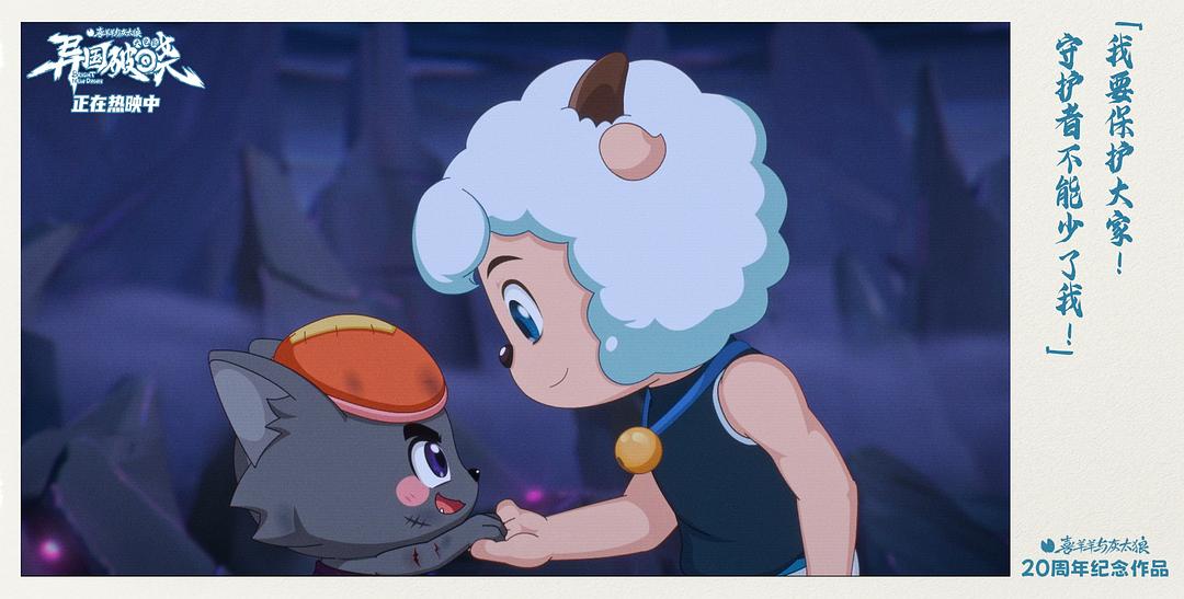 喜羊羊与灰太狼之异国破晓 剧照1 喜羊羊与灰太狼之异国破晓 剧照1