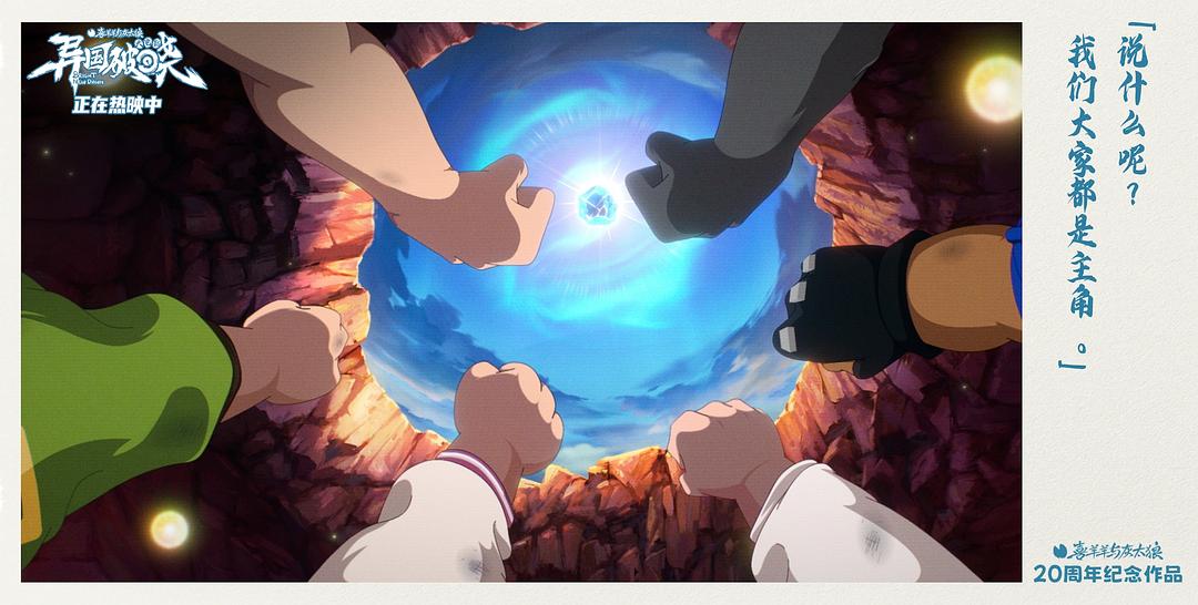 喜羊羊与灰太狼之异国破晓 剧照5 喜羊羊与灰太狼之异国破晓 剧照5