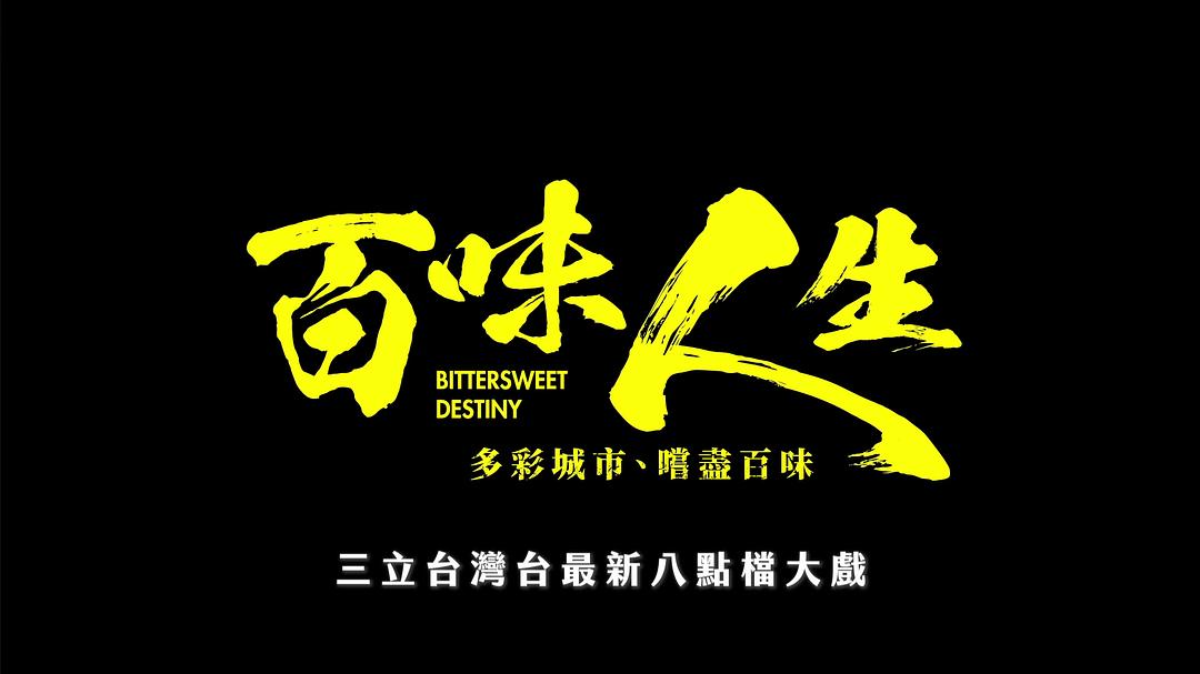 百味人生 剧照4 百味人生 剧照4