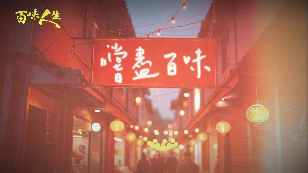 百味人生 剧照5 百味人生 剧照5