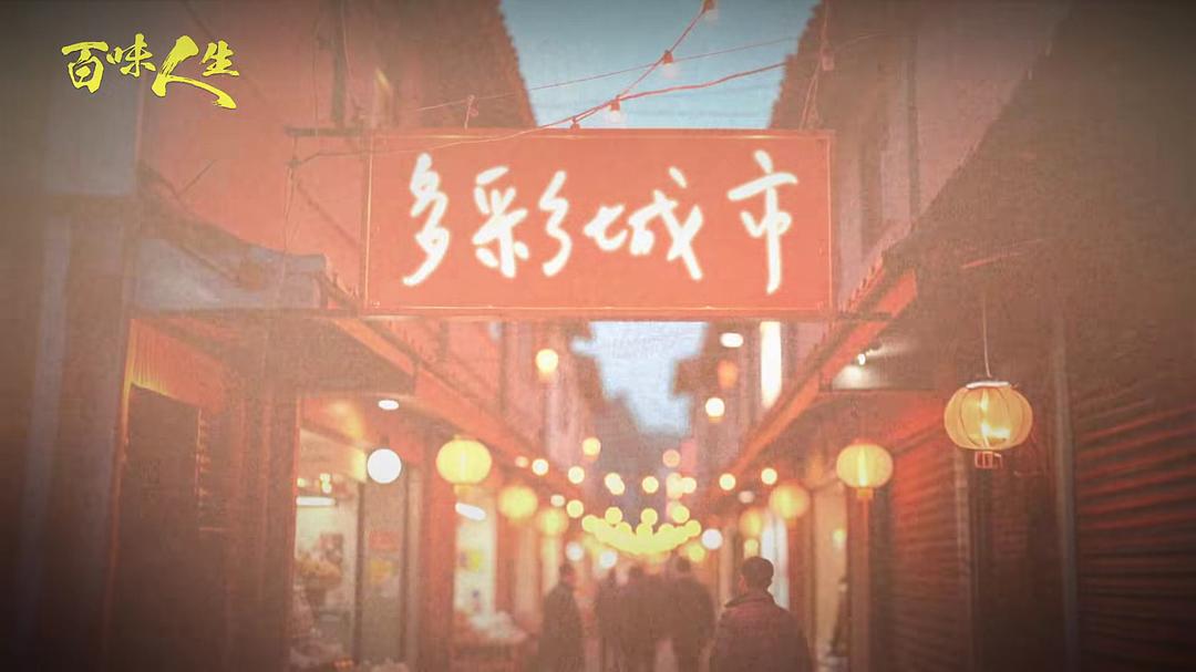 百味人生 剧照6 百味人生 剧照6