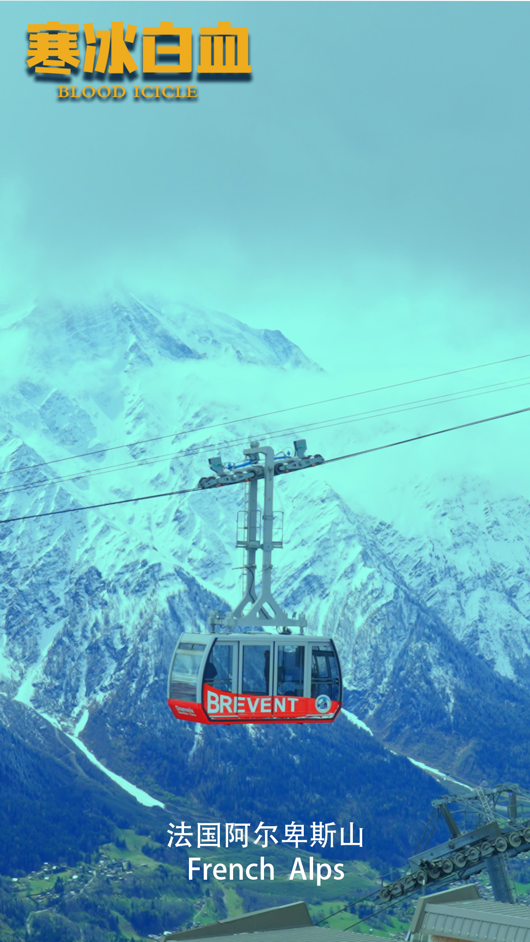 寒冰白血 剧照1 寒冰白血 剧照1