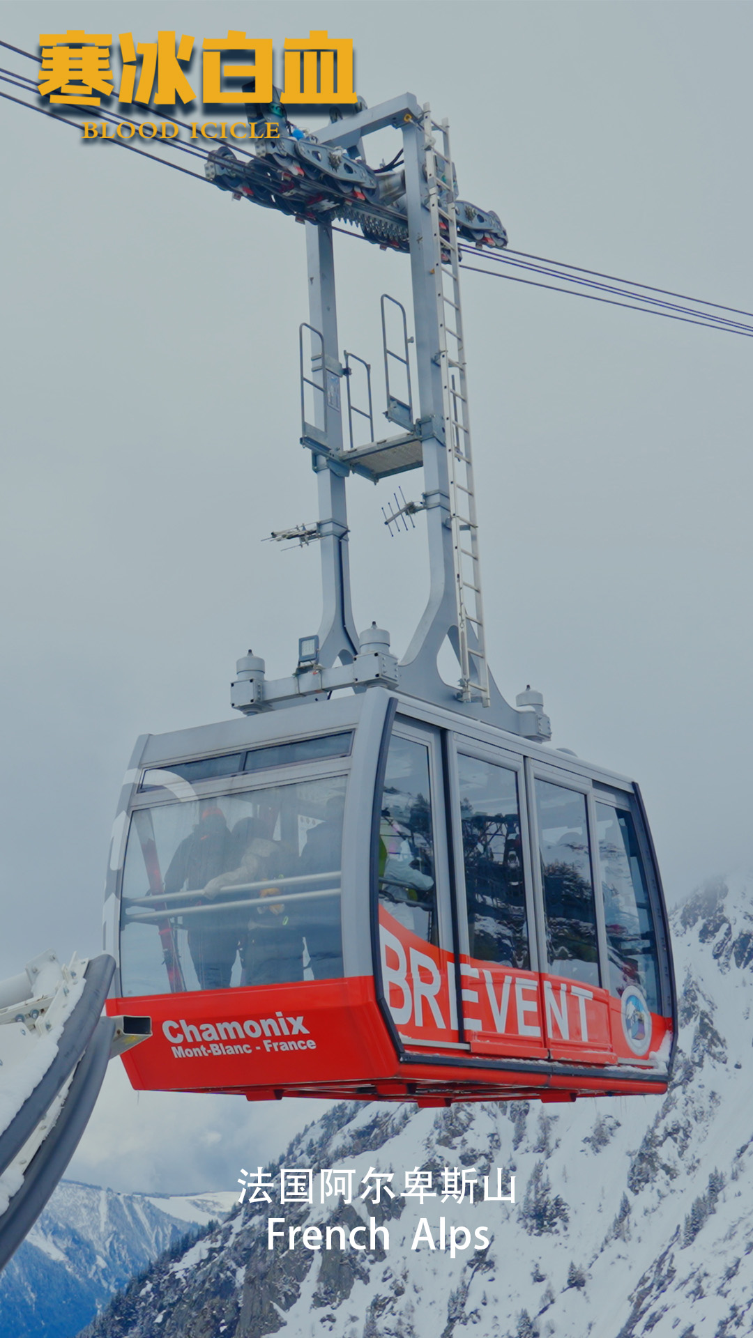 寒冰白血 剧照2 寒冰白血 剧照2