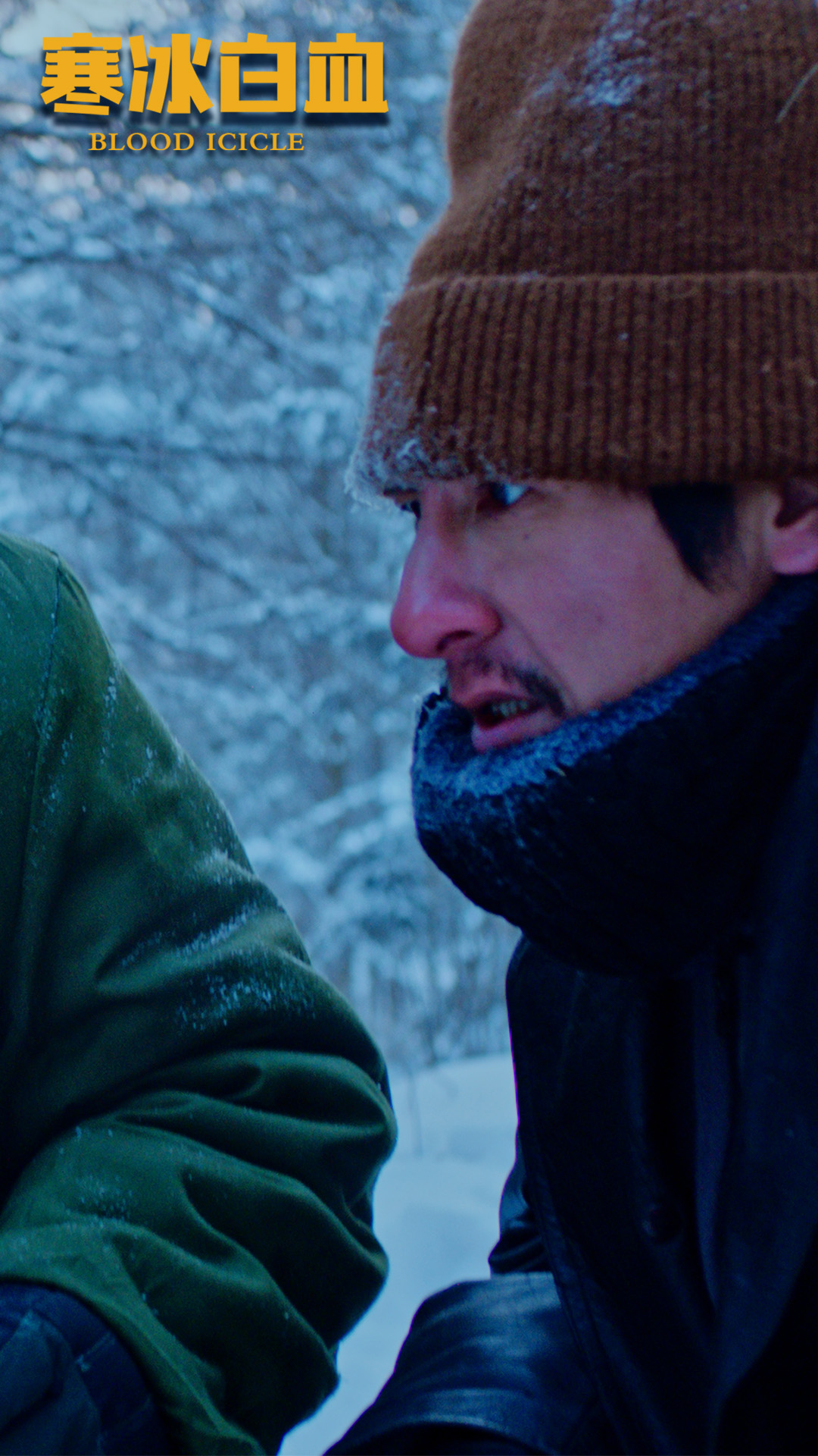 寒冰白血 剧照3 寒冰白血 剧照3