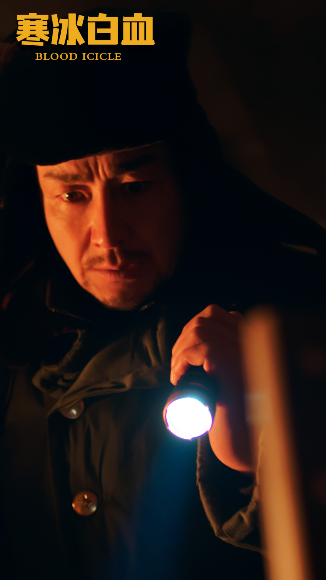 寒冰白血 剧照4 寒冰白血 剧照4