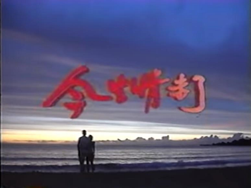 今生情未了 剧照1 今生情未了 剧照1