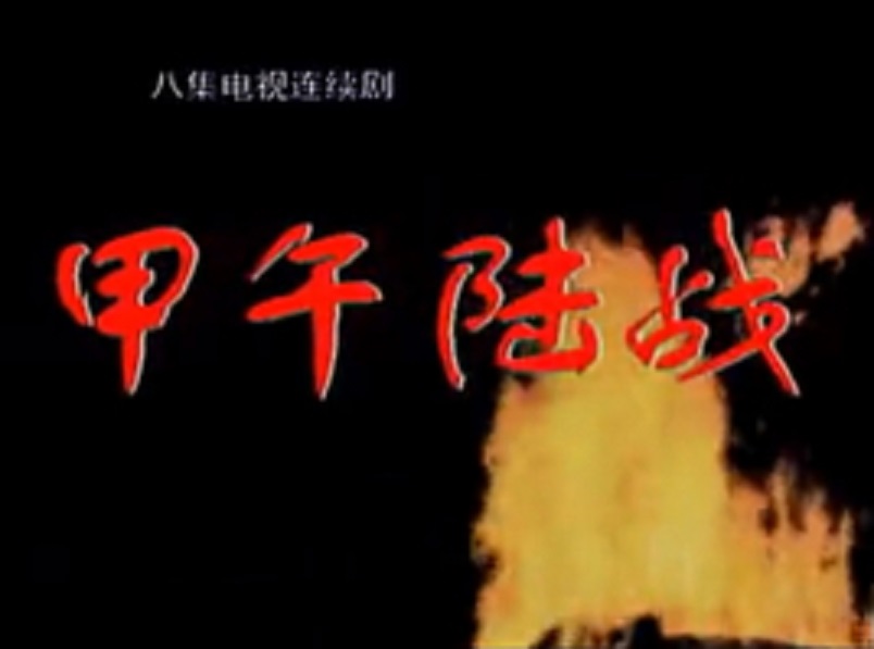 甲午陆战 剧照1 甲午陆战 剧照1