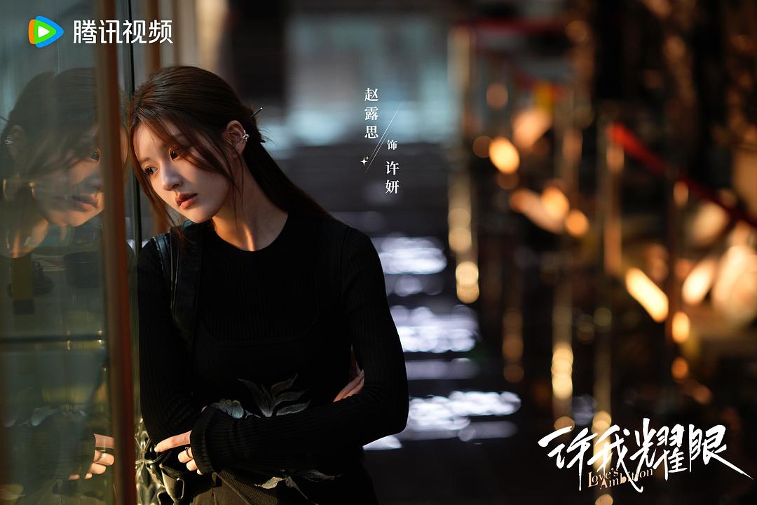 许我耀眼 剧照4 许我耀眼 剧照4