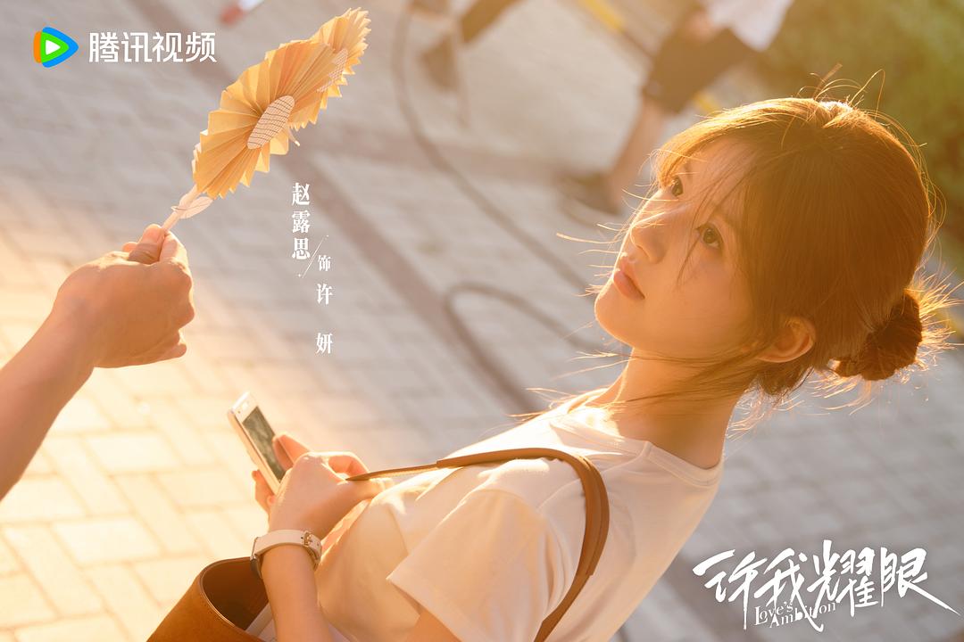 许我耀眼 剧照10 许我耀眼 剧照10