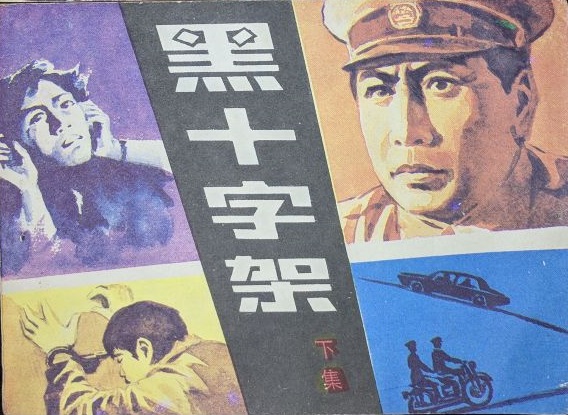 黑十字架 剧照6