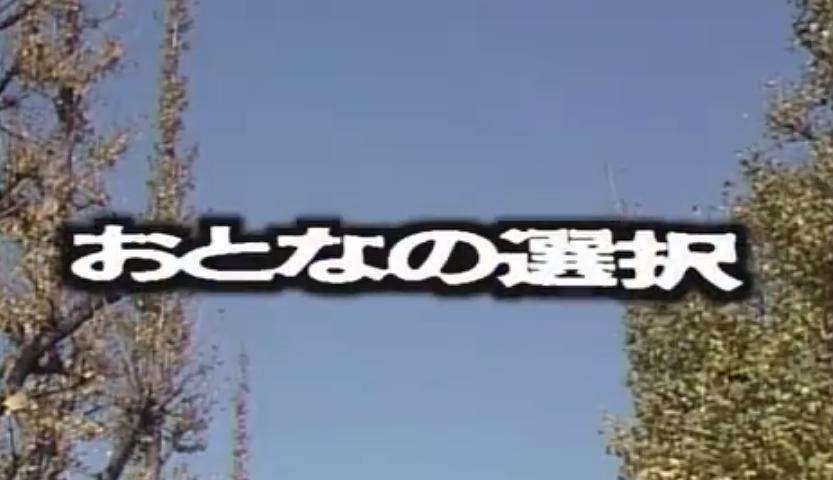 成人的选择 剧照1