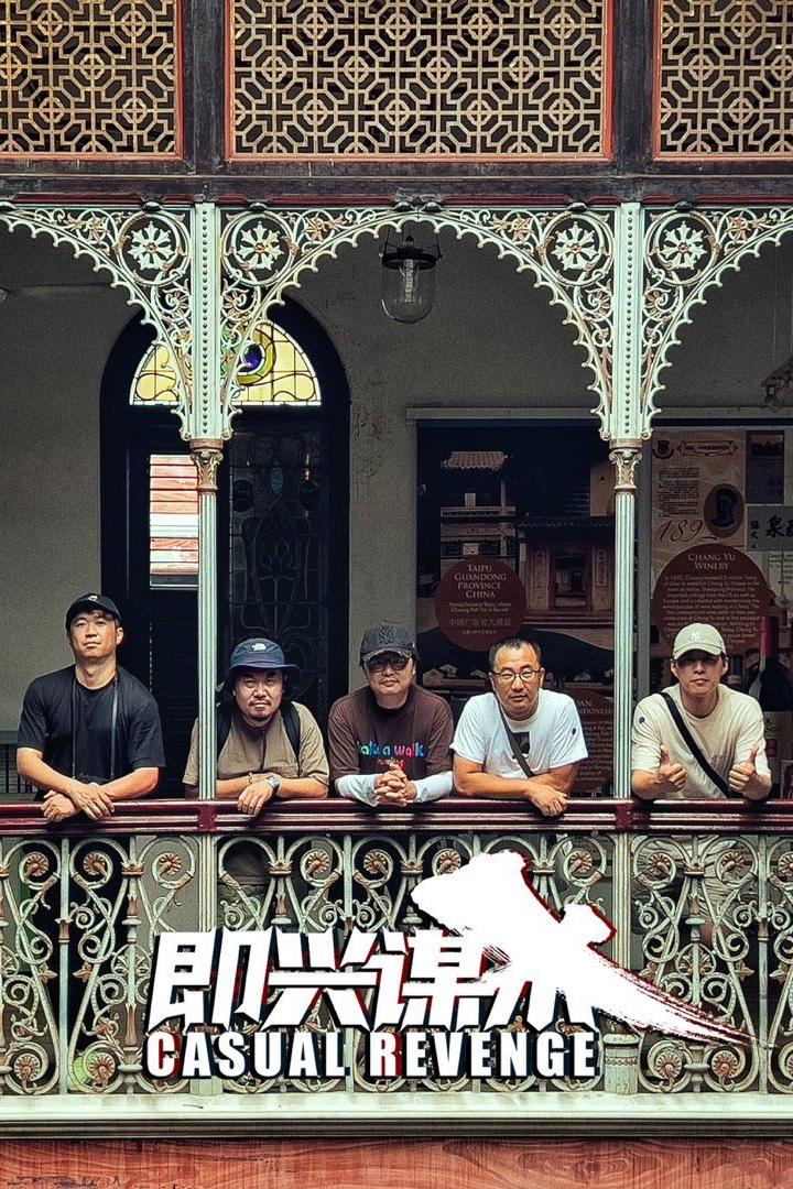 即兴谋杀 剧照1 即兴谋杀 剧照1