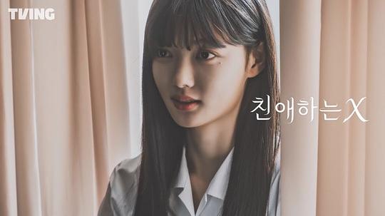 亲爱的 X 剧照3 亲爱的 X 剧照3