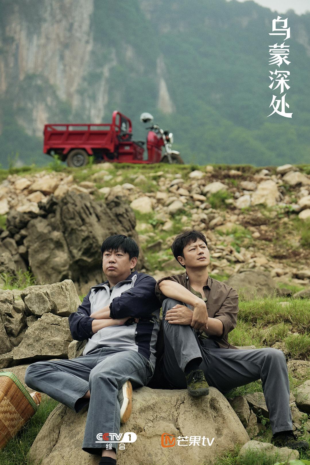 乌蒙深处 剧照6