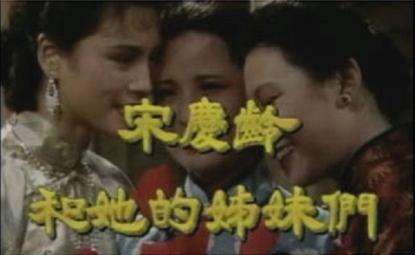 宋庆龄和她的姊妹们 剧照8 宋庆龄和她的姊妹们 剧照8