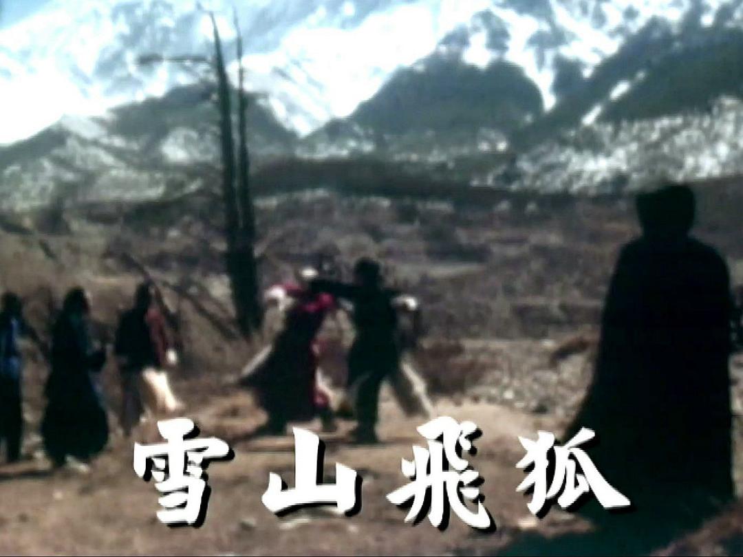 雪山飞狐 剧照1 雪山飞狐 剧照1