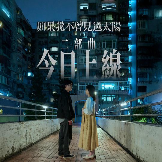 如果我不曾见过太阳 第二季 剧照5