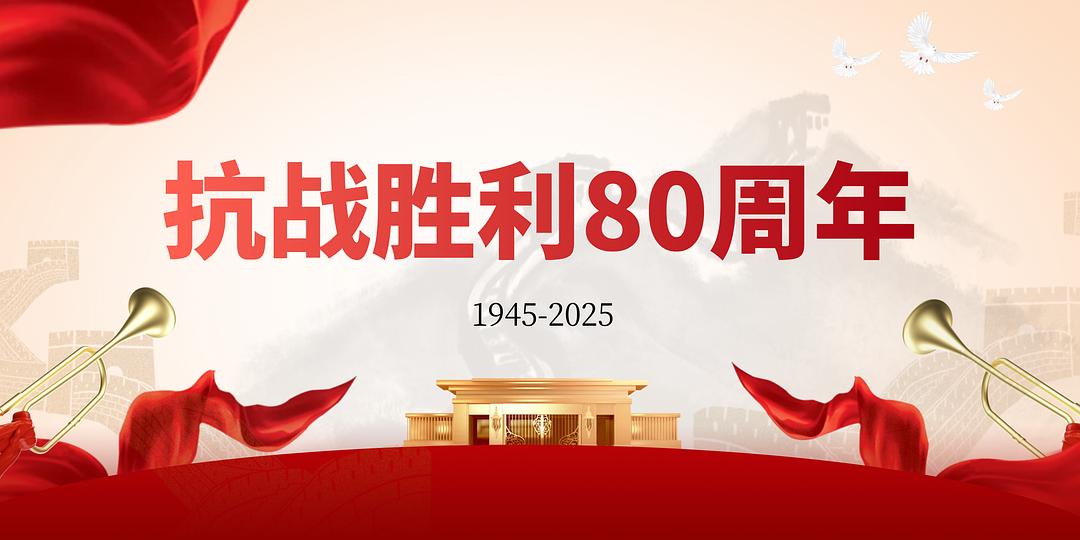 抗战胜利80周年 剧照1