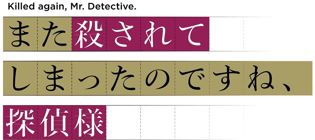 你又被杀了呢,侦探大人 剧照1 你又被杀了呢,侦探大人 剧照1