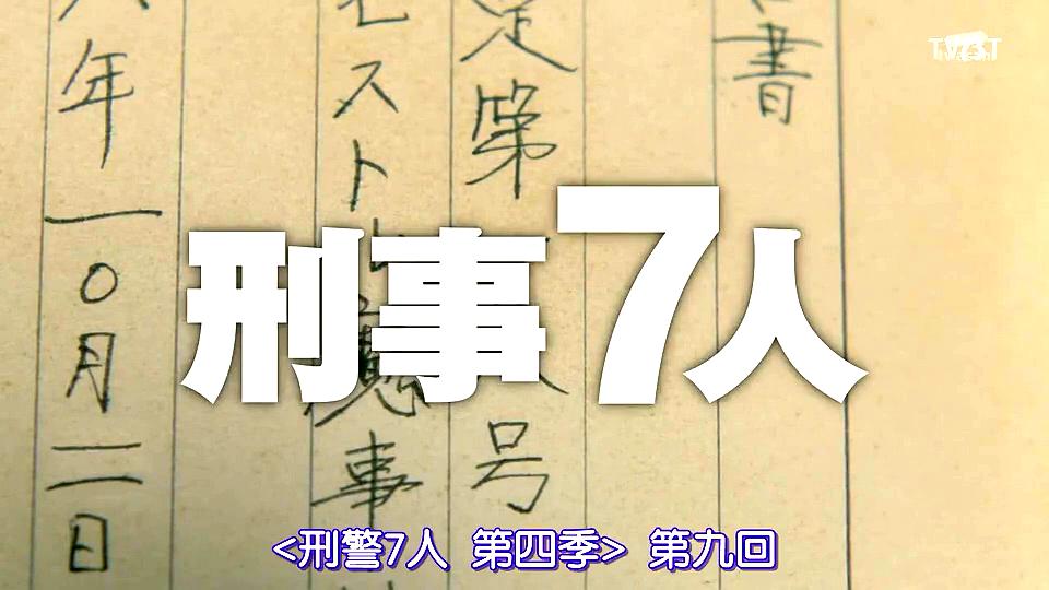 刑警7人 第四季 剧照6