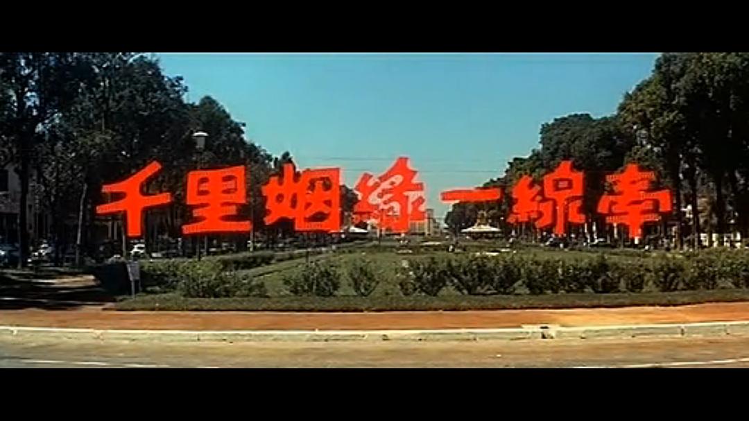 千里姻缘一线牵 剧照1