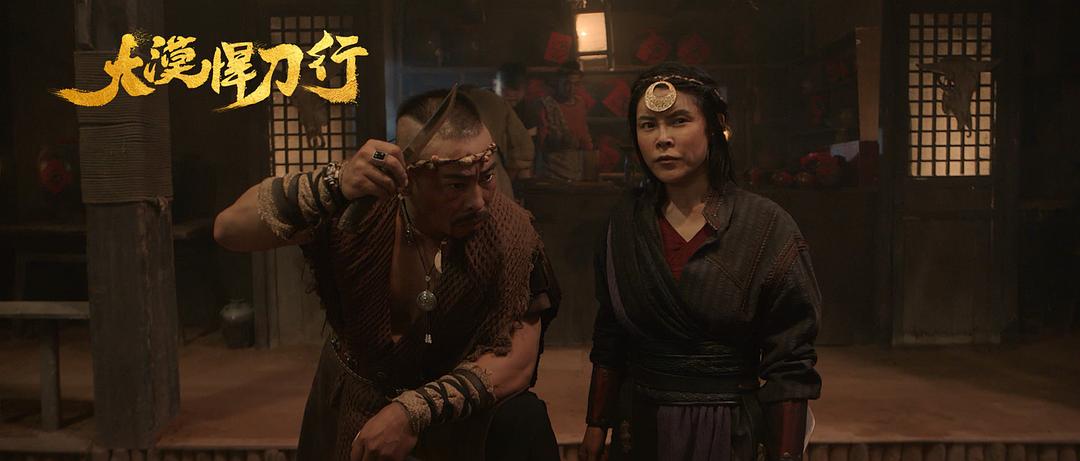 大漠悍刀行 剧照5