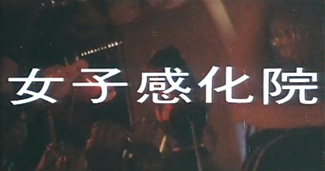 女子感化院 剧照2