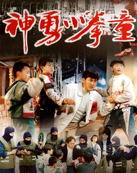 神勇小拳童 剧照6