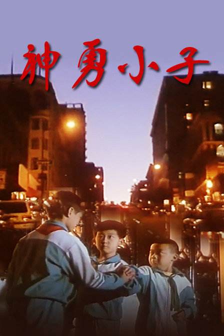神勇小拳童 剧照7