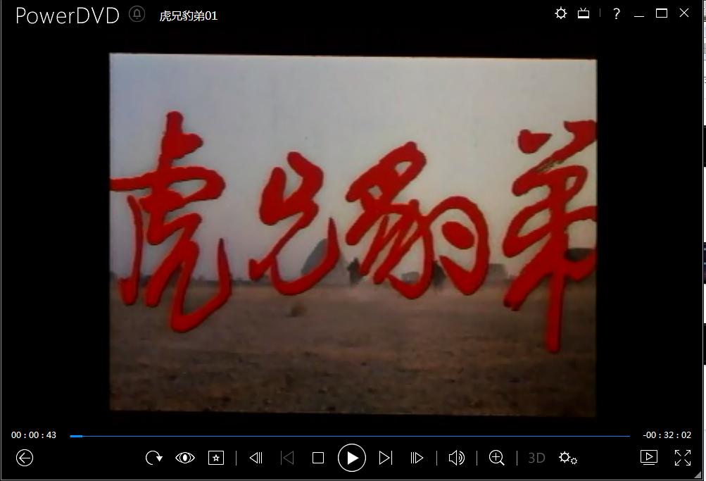 虎兄豹弟 剧照6