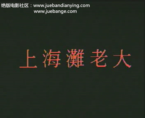 上海滩老大 剧照3