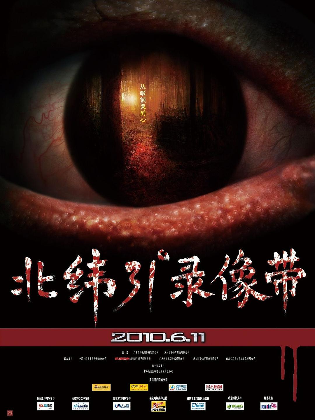 北纬31度录像带 剧照3