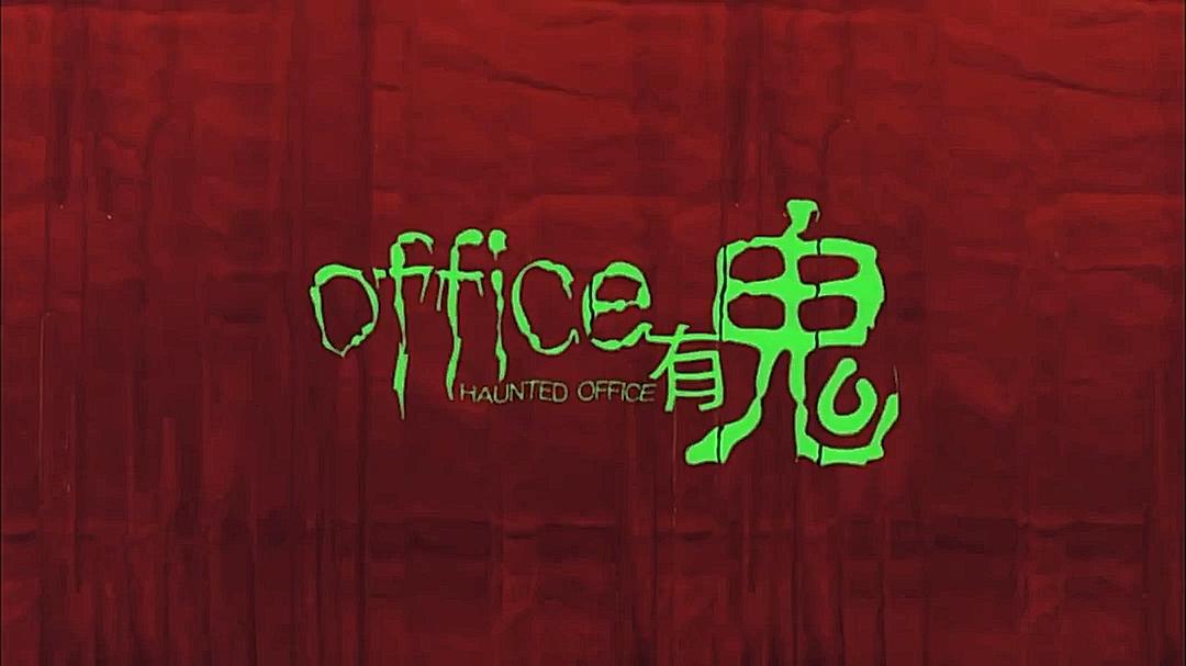 office有鬼 剧照1