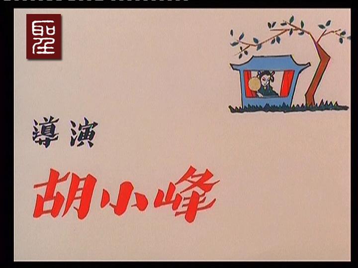王老虎抢亲 剧照9