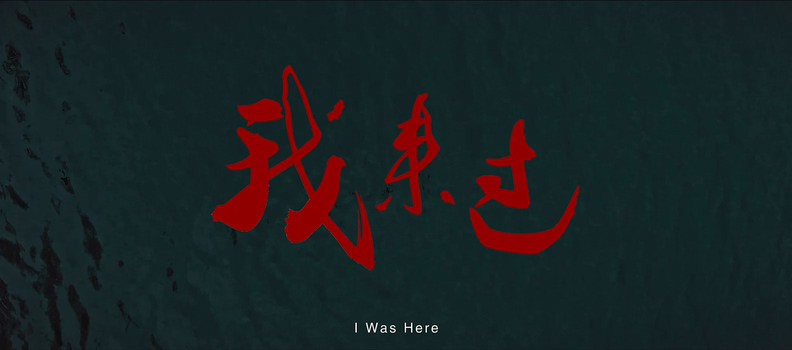 我来过 剧照1