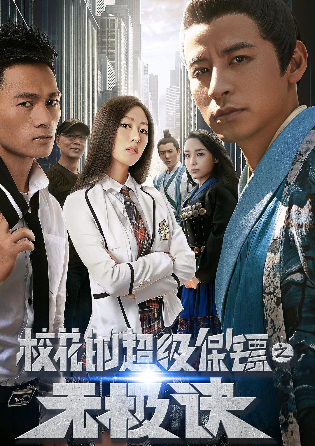 校花的超级保镖之无极诀 剧照1