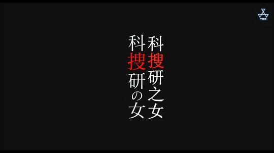 科搜研之女 剧场版 剧照3