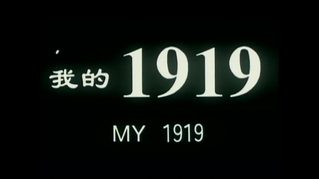 我的1919 剧照4