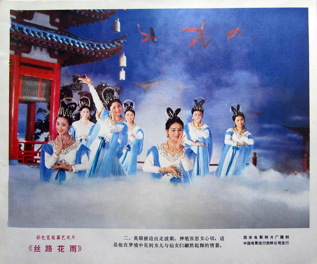丝路花雨 剧照4