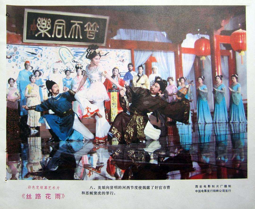 丝路花雨 剧照6