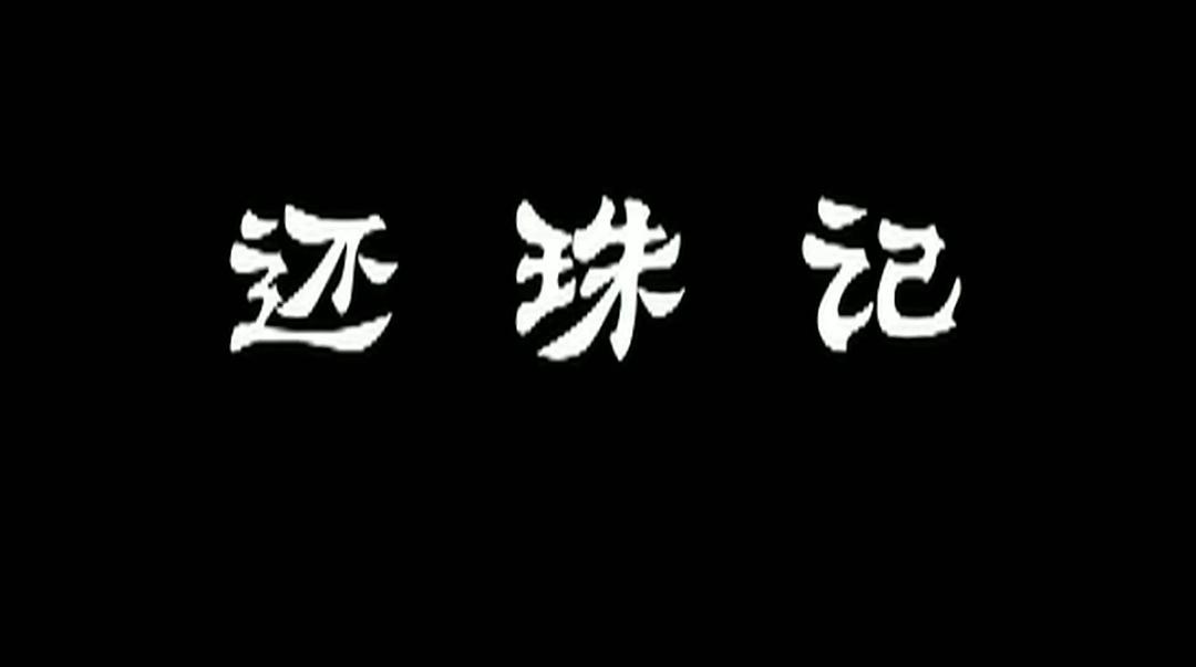 还珠记 剧照5