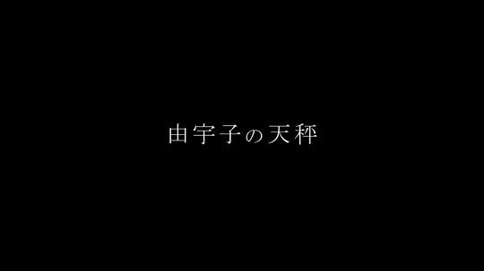 由宇子的天平 剧照6