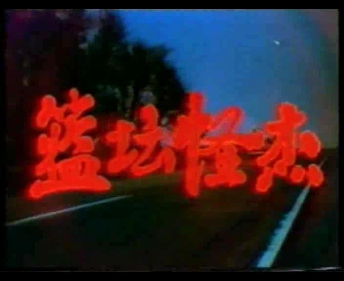 篮坛怪杰 剧照3