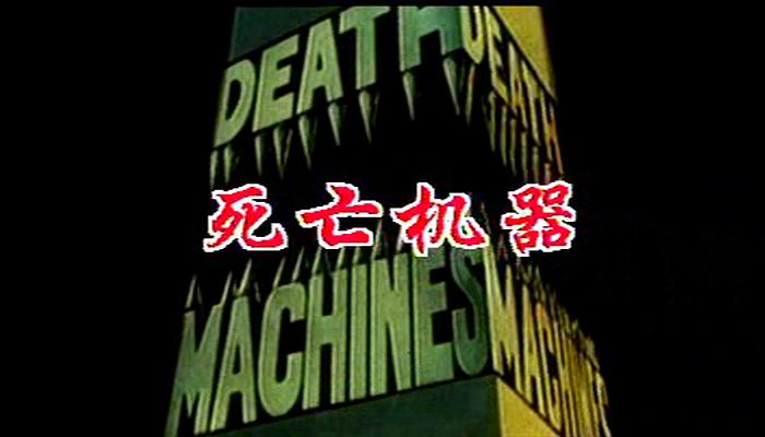死亡机器 剧照6