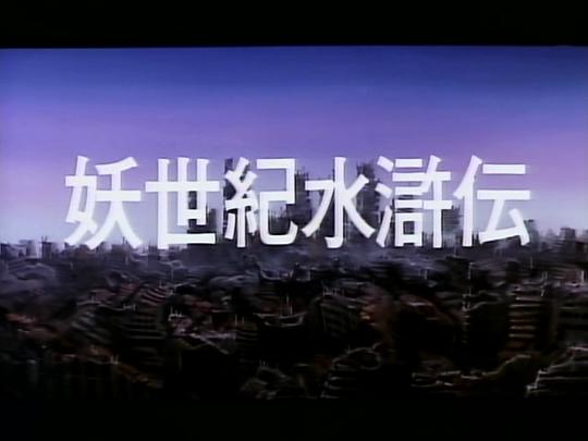 爆炸头武士:复活 剧照1