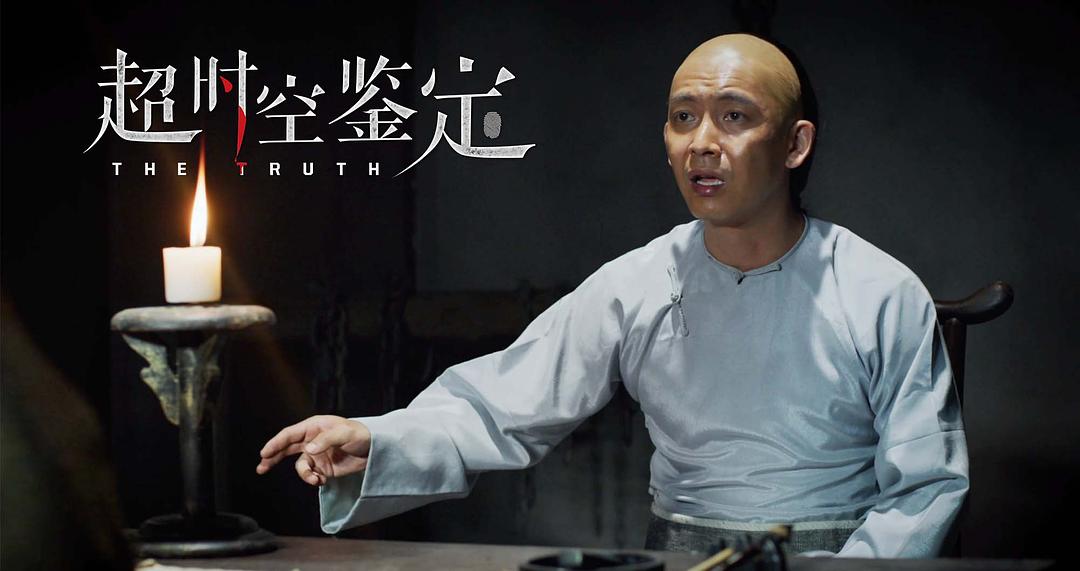 超时空鉴定 剧照3