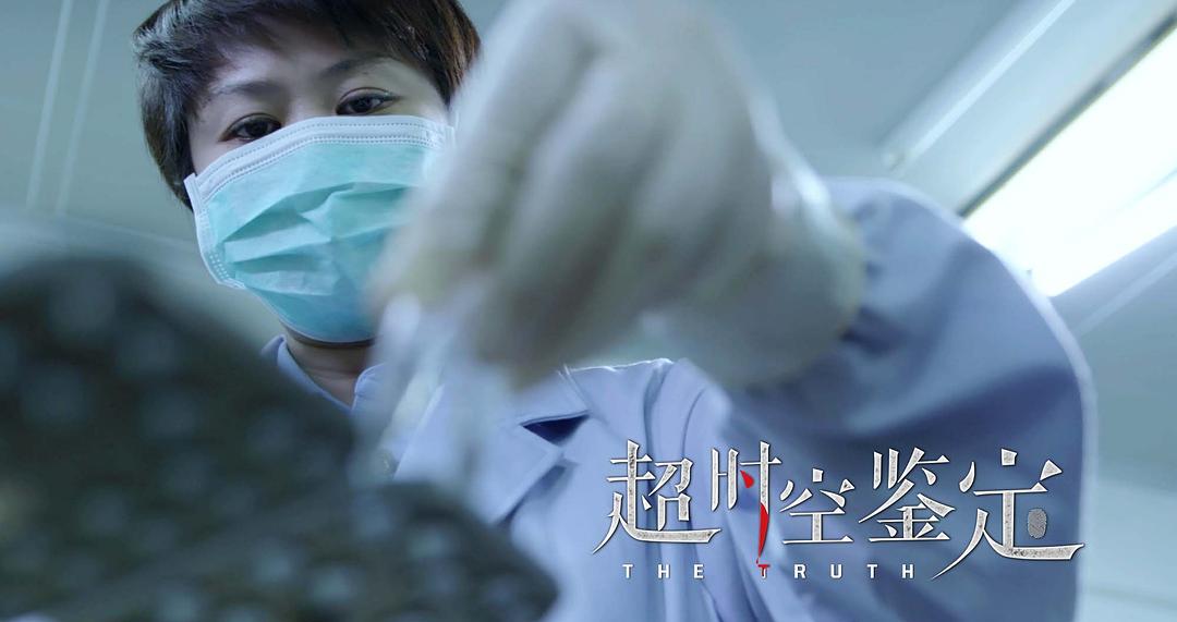 超时空鉴定 剧照4